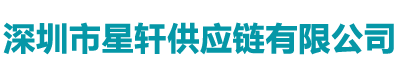 深圳市星轩供应链有限公司